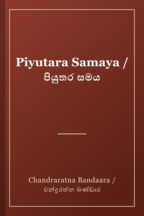 Piyutara Samaya / පියුතර සමය