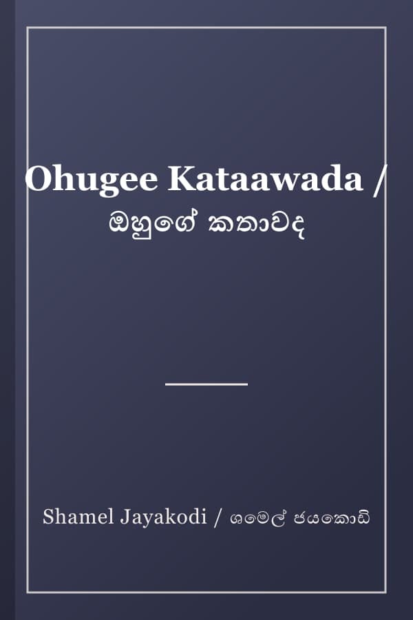 Ohugee Kataawada / ඔහුගේ කතාවද
