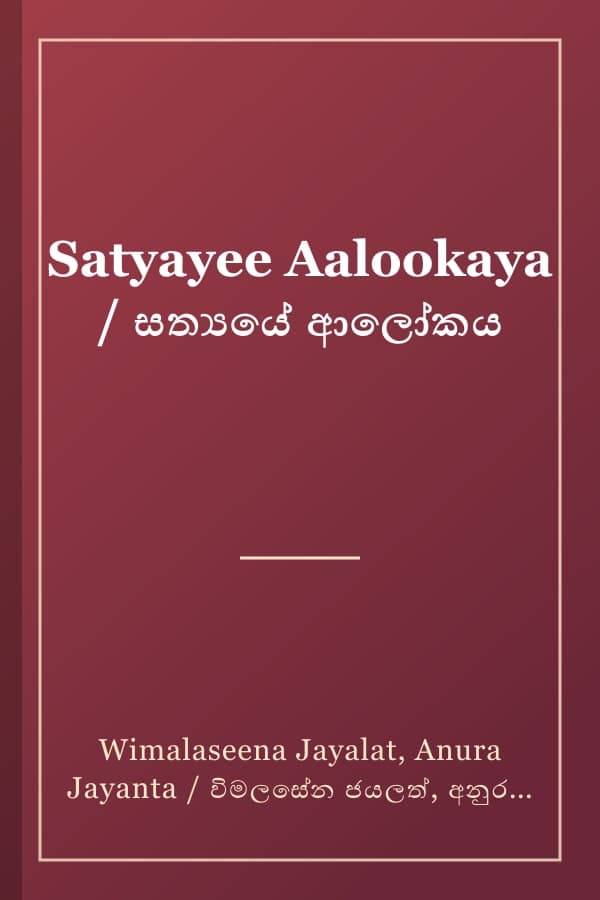 Satyayee Aalookaya / සත්යයේ ආලෝකය
