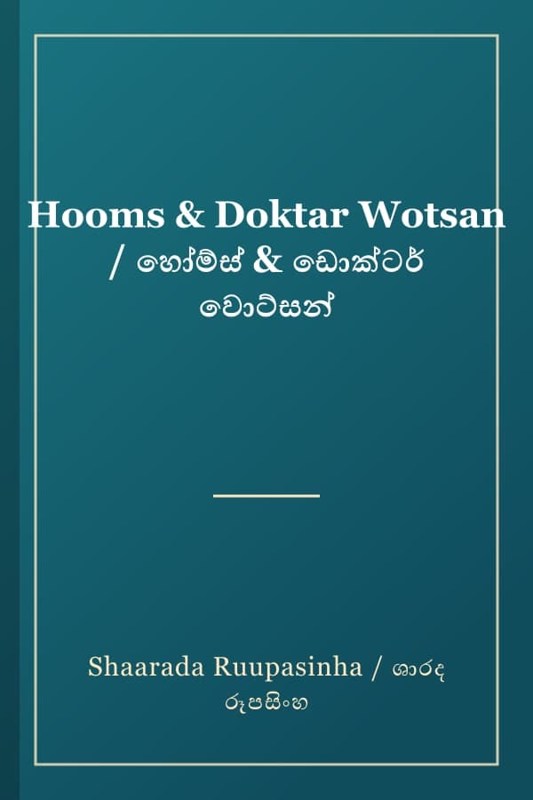 Hooms & Doktar Wotsan / හෝම්ස් & ඩොක්ටර් වොට්සන්