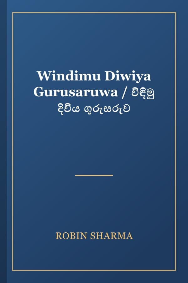 Windimu Diwiya Gurusaruwa / විඳිමු දිවිය ගුරුසරුව