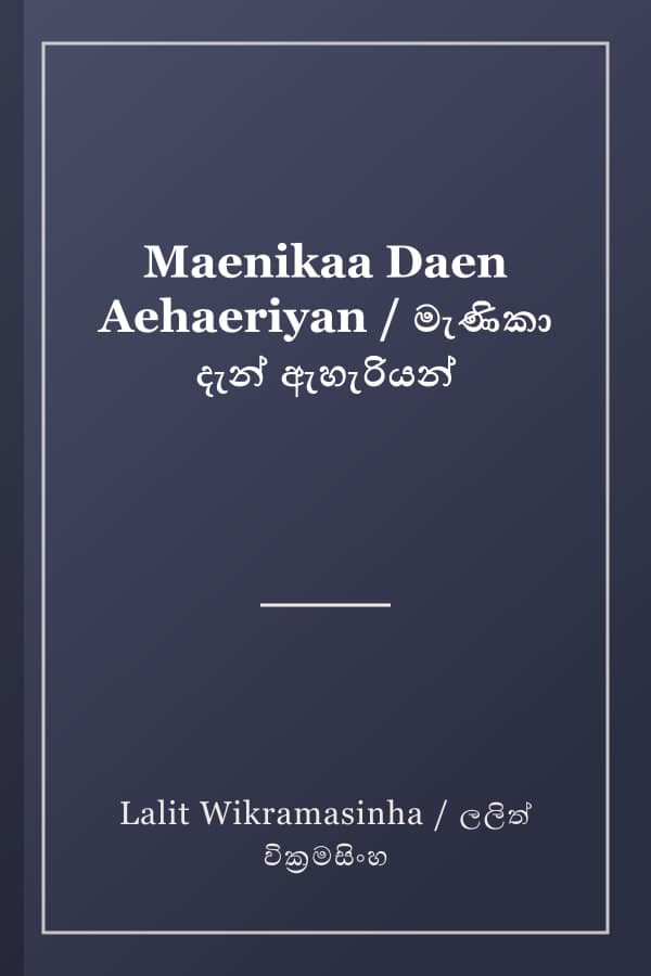 Maenikaa Daen Aehaeriyan / මැණිකා දැන් ඇහැරියන්