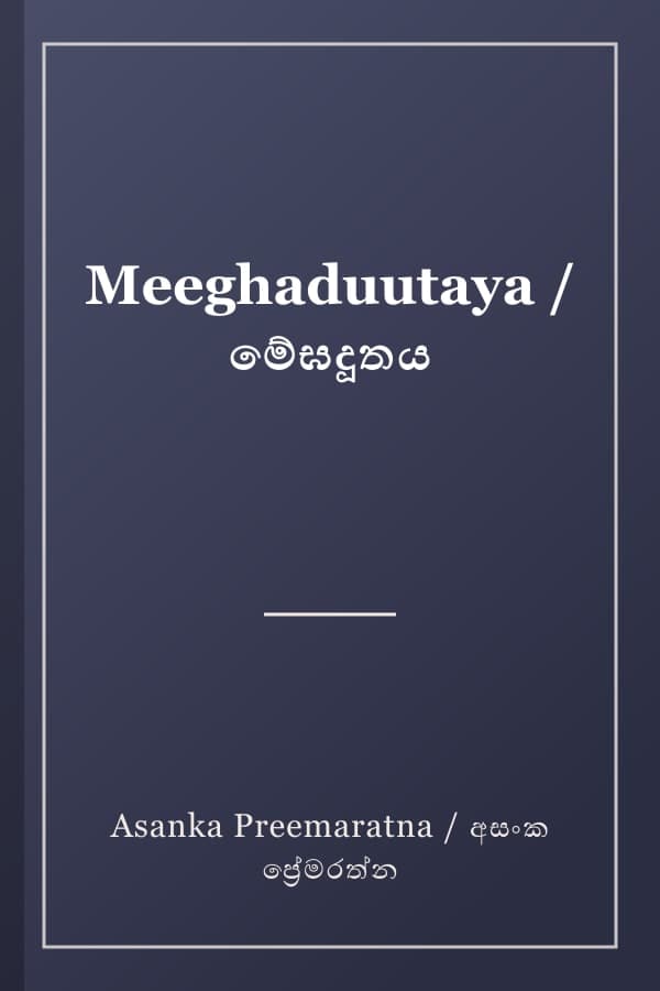 Meeghaduutaya / මේඝදූතය