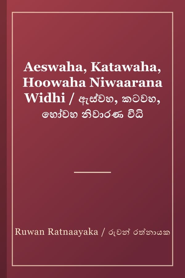 Aeswaha, Katawaha, Hoowaha Niwaarana Widhi / ඇස්වහ, කටවහ, හෝවහ නිවාරණ විධි