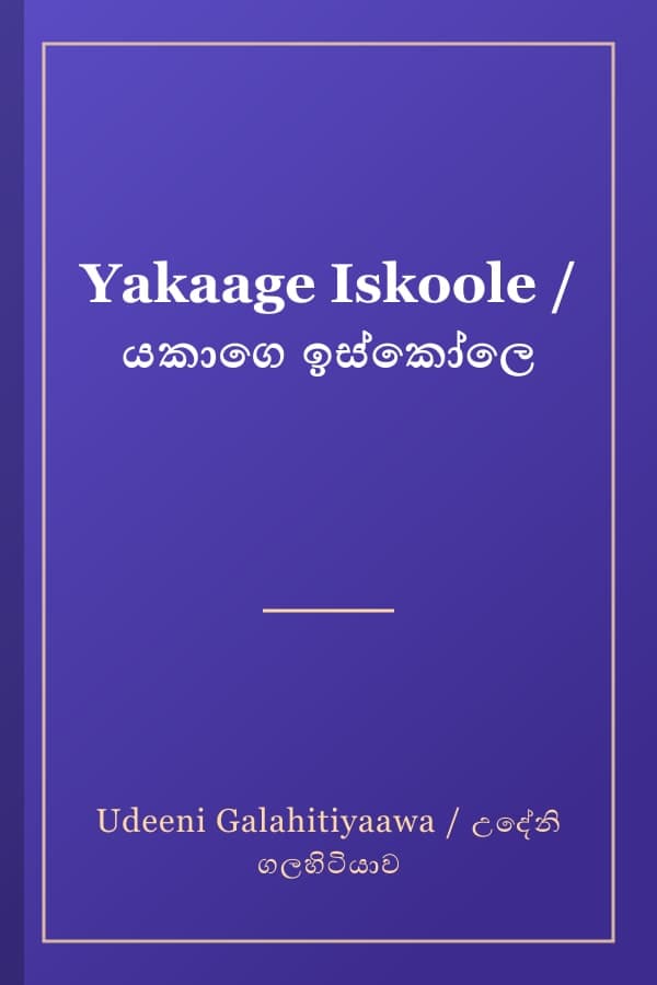 Yakaage Iskoole / යකාගෙ ඉස්කෝලෙ