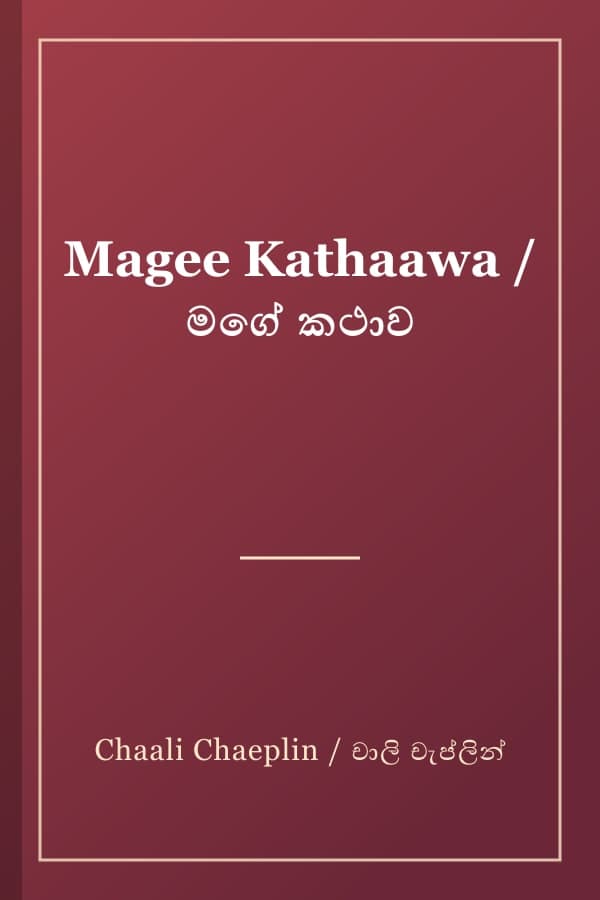 Magee Kathaawa / මගේ කථාව