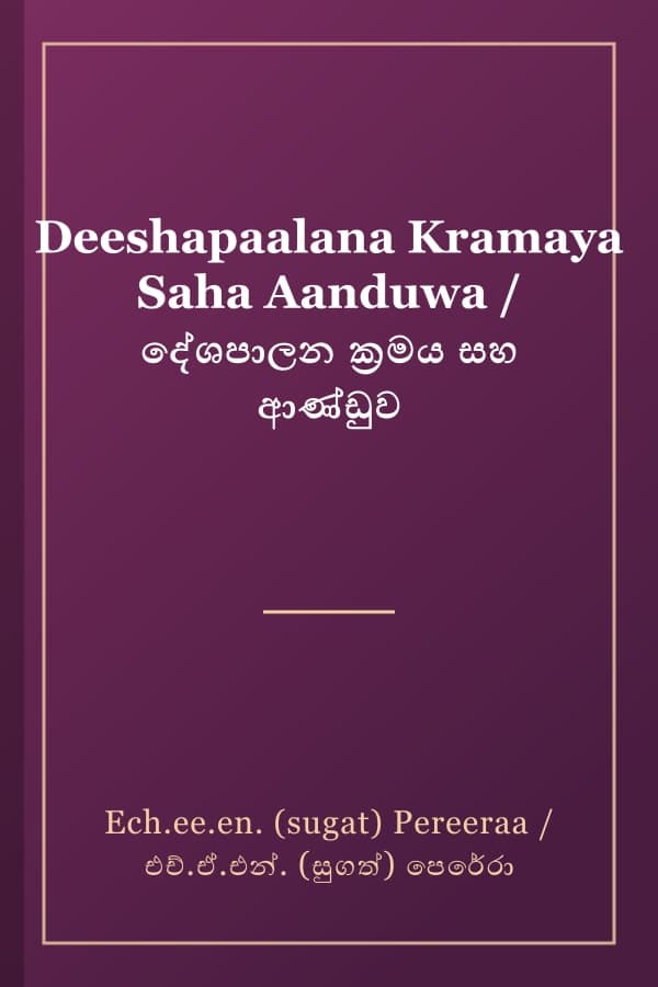 Deeshapaalana Kramaya Saha Aanduwa / දේශපාලන ක්‍රමය සහ ආණ්ඩුව