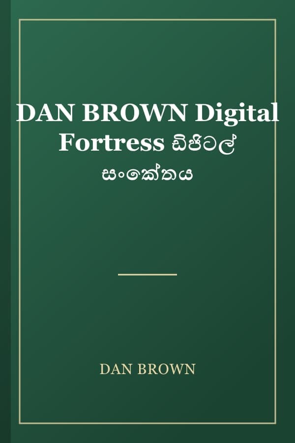 DAN BROWN Digital Fortress ඩිජිටල් සංකේතය