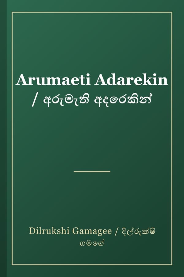 Arumaeti Adarekin / අරුමැති අදරෙකින්