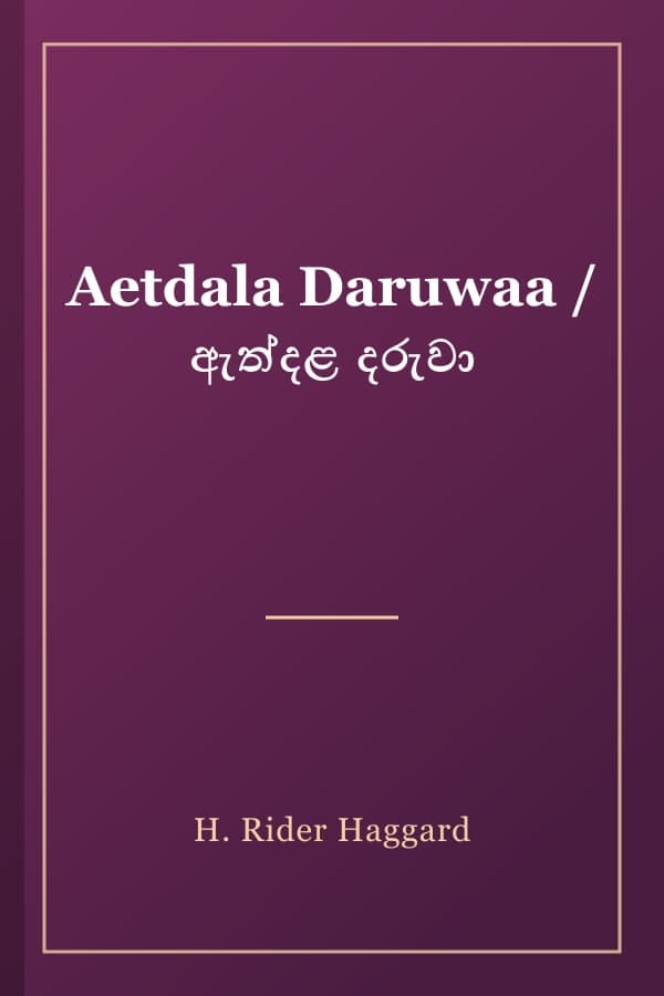 Aetdala Daruwaa / ඇත්දළ දරුවා