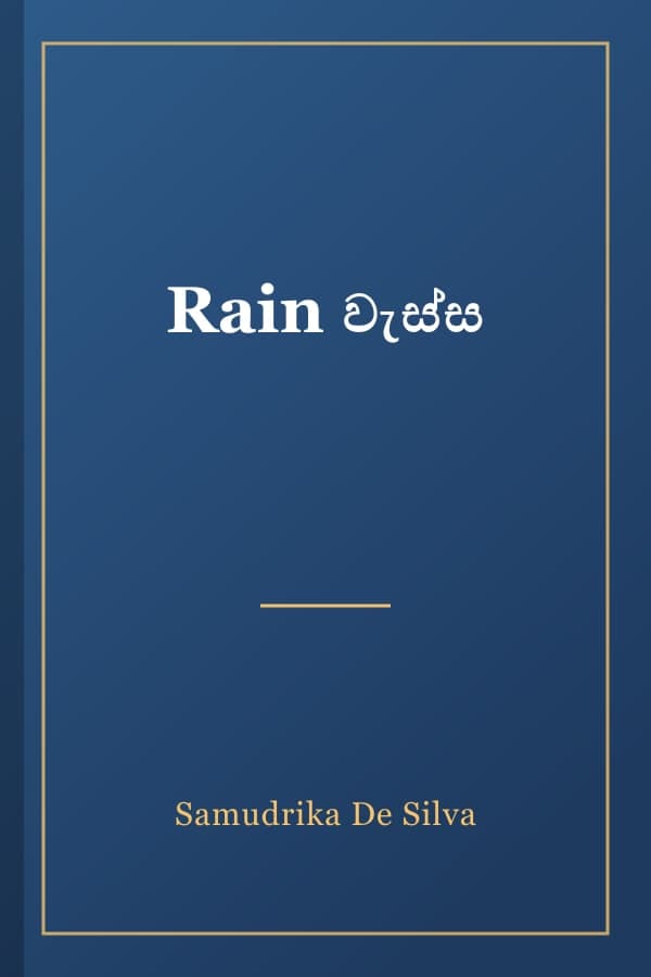 Rain වැස්ස