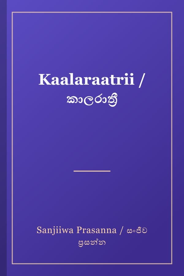 Kaalaraatrii / කාලරාත්‍රී