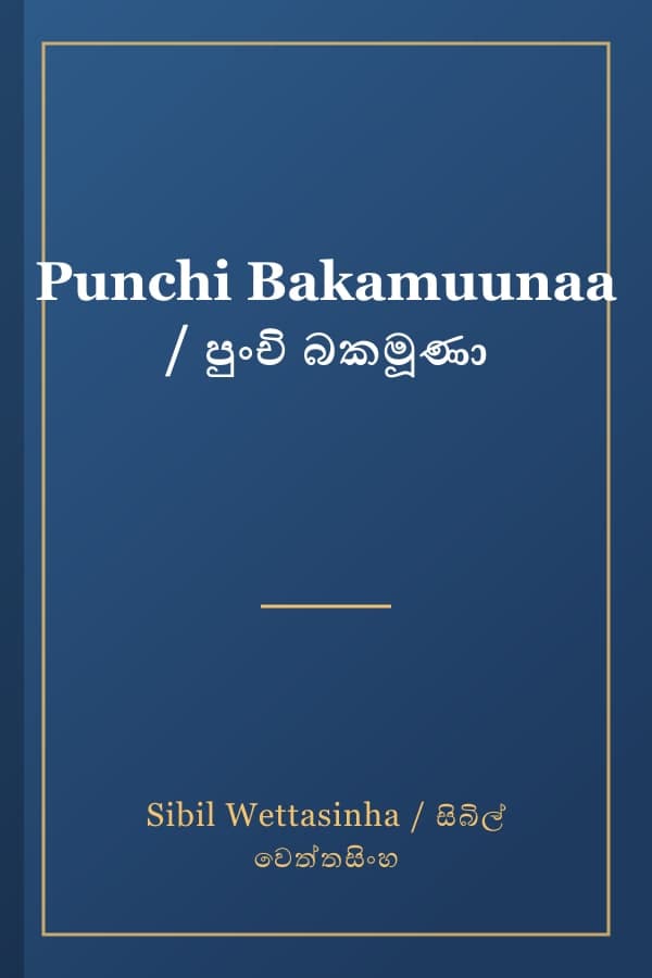 Punchi Bakamuunaa / පුංචි බකමූණා