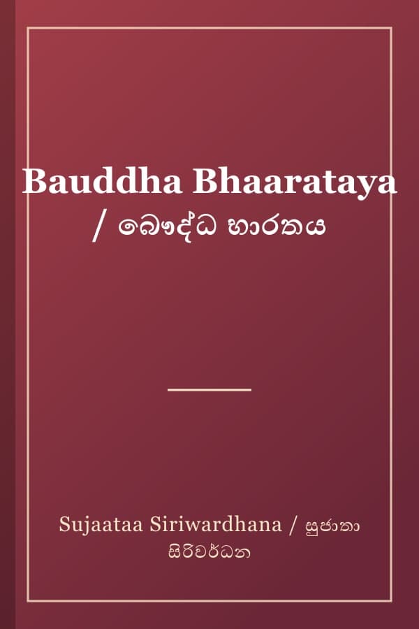 Bauddha Bhaarataya / බෞද්ධ භාරතය