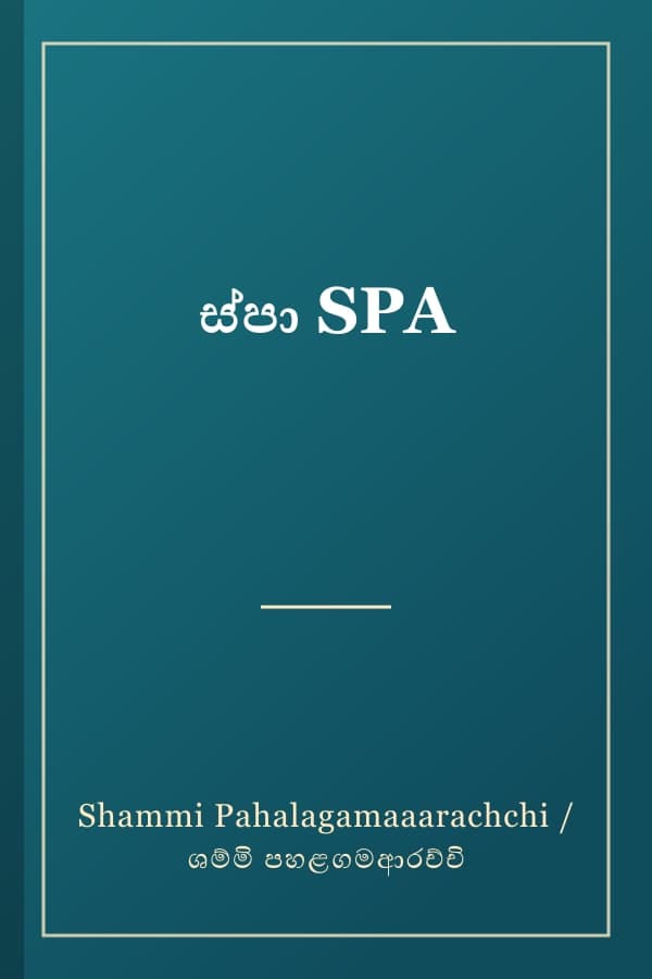 ස්පා SPA