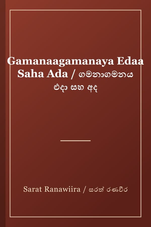 Gamanaagamanaya Edaa Saha Ada / ගමනාගමනය එදා සහ අද