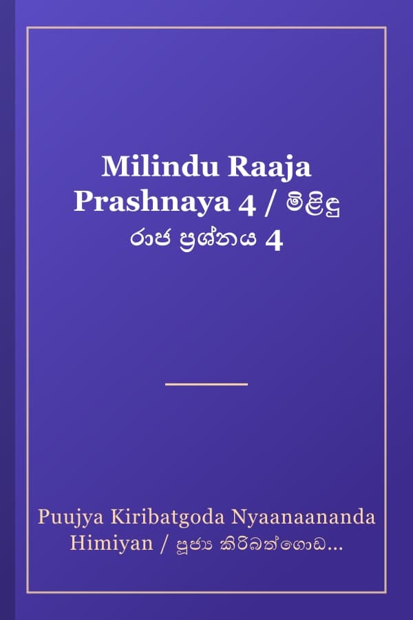 Milindu Raaja Prashnaya 4 / මිළිඳු රාජ ප්‍රශ්නය 4