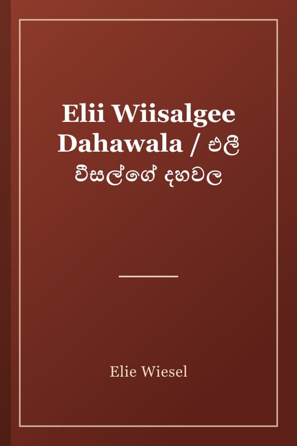 Elii Wiisalgee Dahawala / එලී වීසල්ගේ දහවල