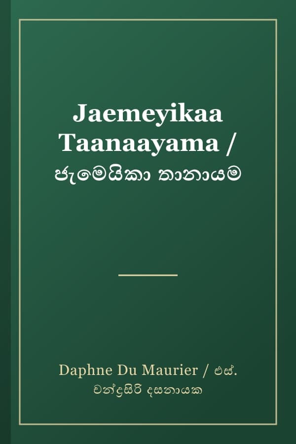 Jaemeyikaa Taanaayama / ජැමෙයිකා තානායම