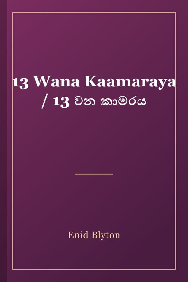 13 Wana Kaamaraya / 13 වන කාමරය