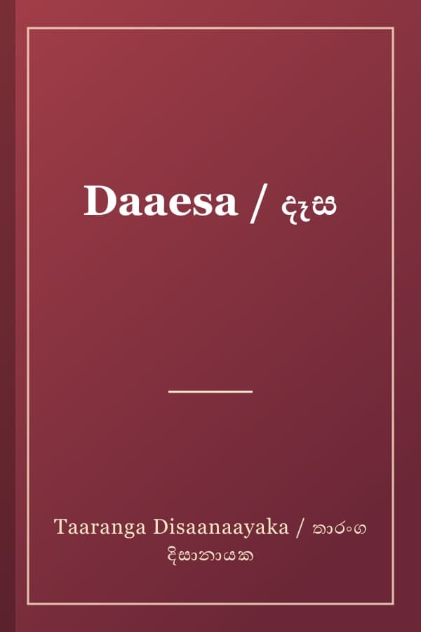 Daaesa / දෑස