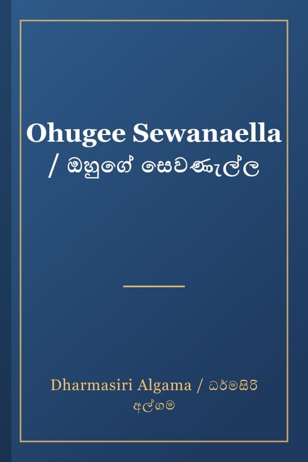 Ohugee Sewanaella / ඔහුගේ සෙවණැල්ල