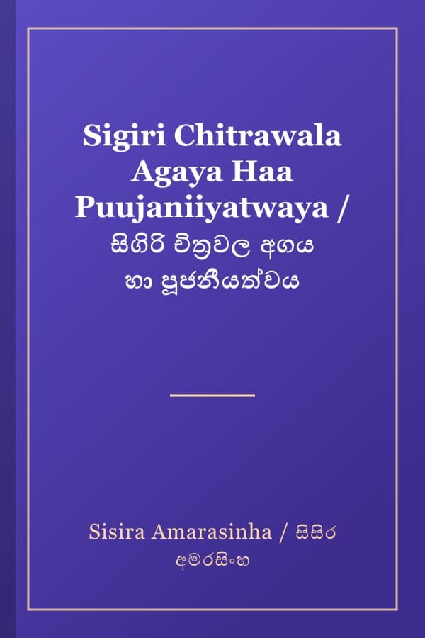 Sigiri Chitrawala Agaya Haa Puujaniiyatwaya / සිගිරි චිත්‍රවල අගය හා පූජනීයත්වය