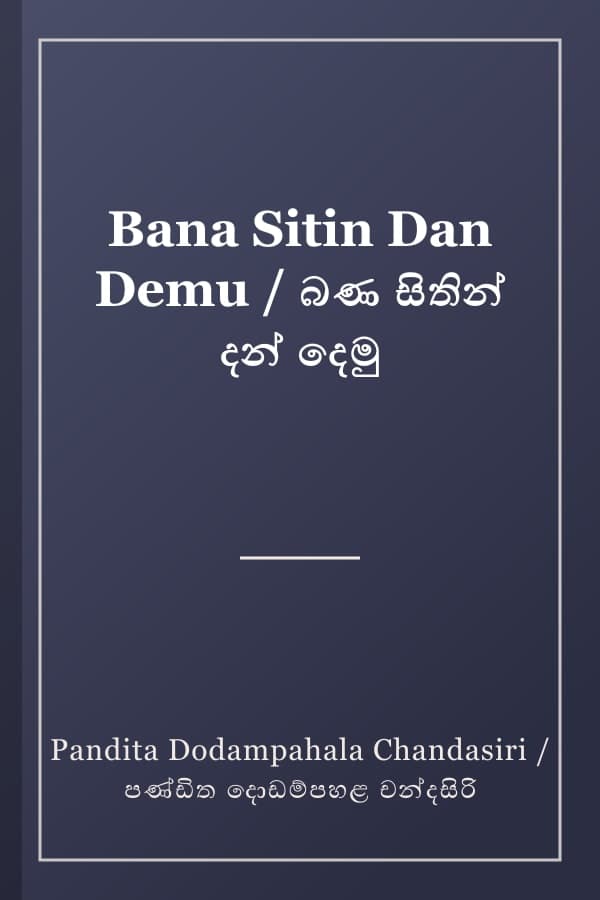 Bana Sitin Dan Demu / බණ සිතින් දන් දෙමු