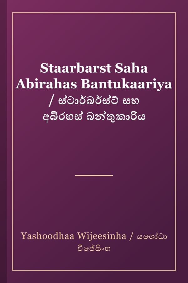 Staarbarst Saha Abirahas Bantukaariya / ස්ටාර්බර්ස්ට් සහ අබිරහස් බන්තුකාරිය