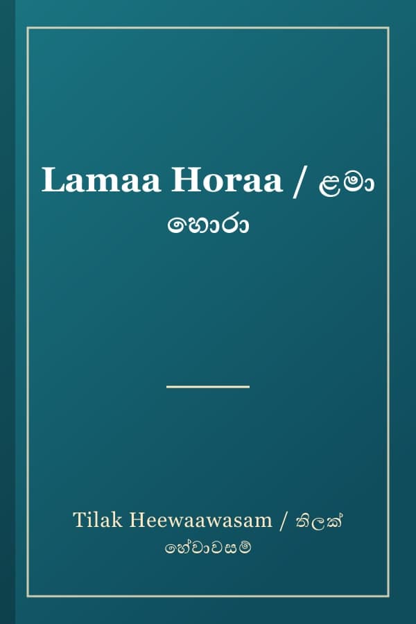 Lamaa Horaa / ළමා හොරා