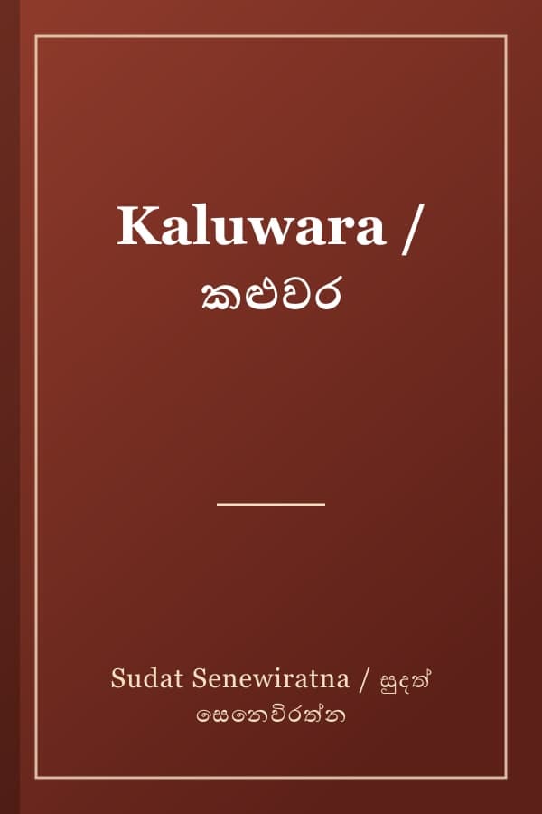Kaluwara / කළුවර