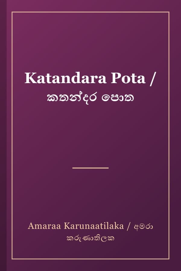 Katandara Pota / කතන්දර පොත