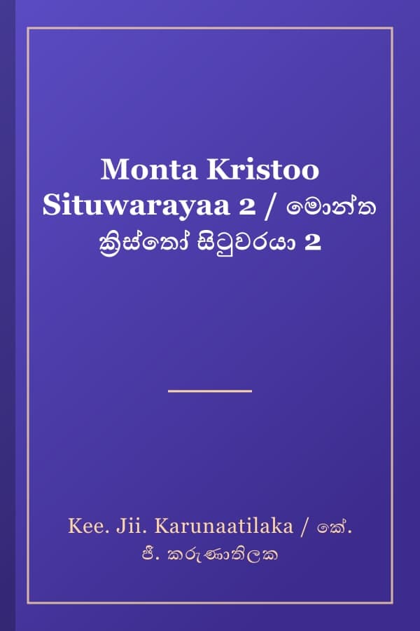 Monta Kristoo Situwarayaa 2 / මොන්ත ක්‍රිස්තෝ සිටුවරයා 2