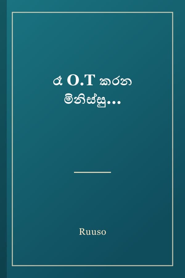 රෑ O.T කරන මිනිස්සු...