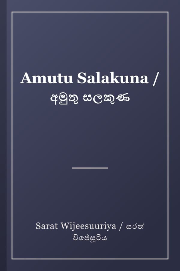 Amutu Salakuna / අමුතු සලකුණ