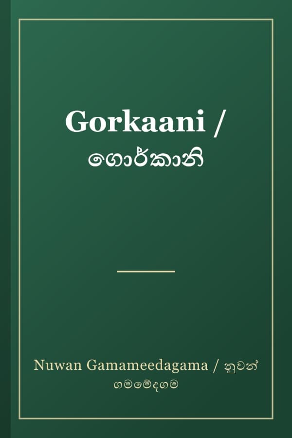 Gorkaani / ගොර්කානි