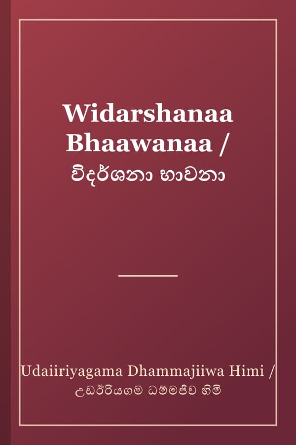 Widarshanaa Bhaawanaa / විදර්ශනා භාවනා