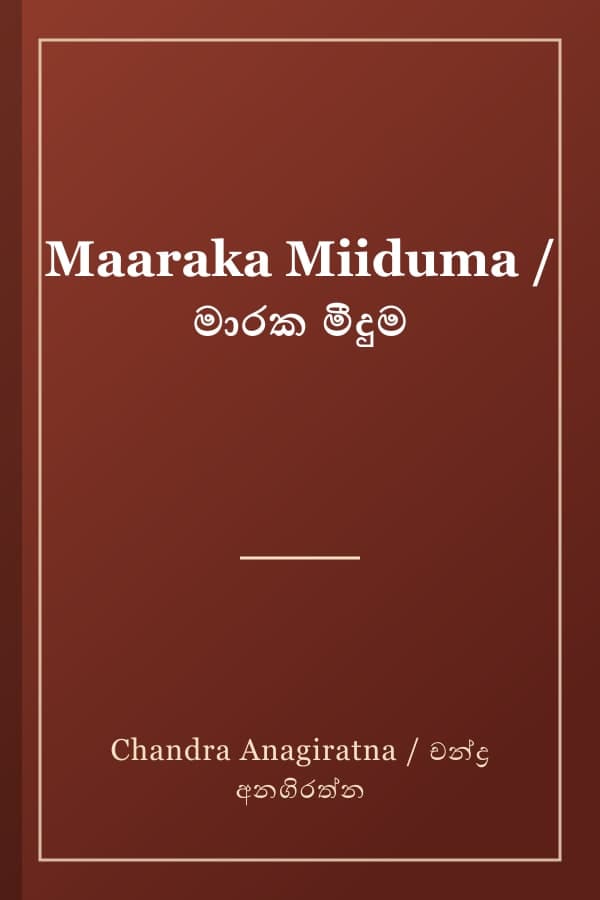 Maaraka Miiduma / මාරක මීදුම