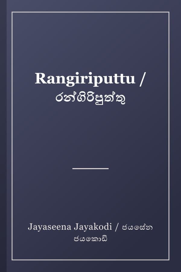 Rangiriputtu / රන්ගිරිපුත්තු