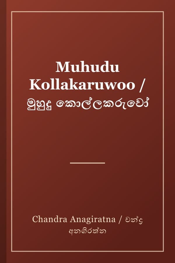 Muhudu Kollakaruwoo / මුහුදු කොල්ලකරුවෝ