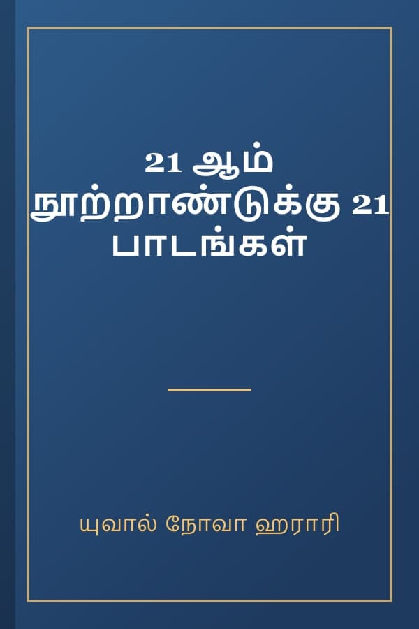 21 ஆம் நூற்றாண்டுக்கு 21 பாடங்கள்