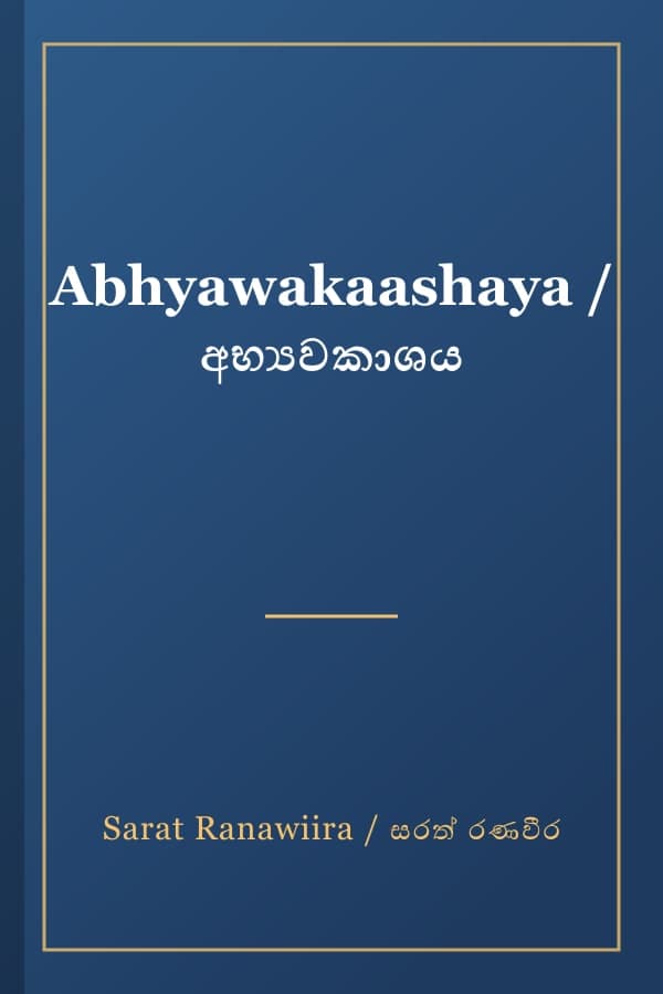Abhyawakaashaya / අභ්‍යවකාශය