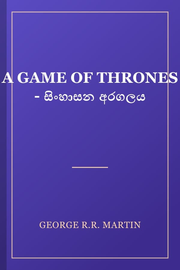 A GAME OF THRONES - සිංහාසන අරගලය