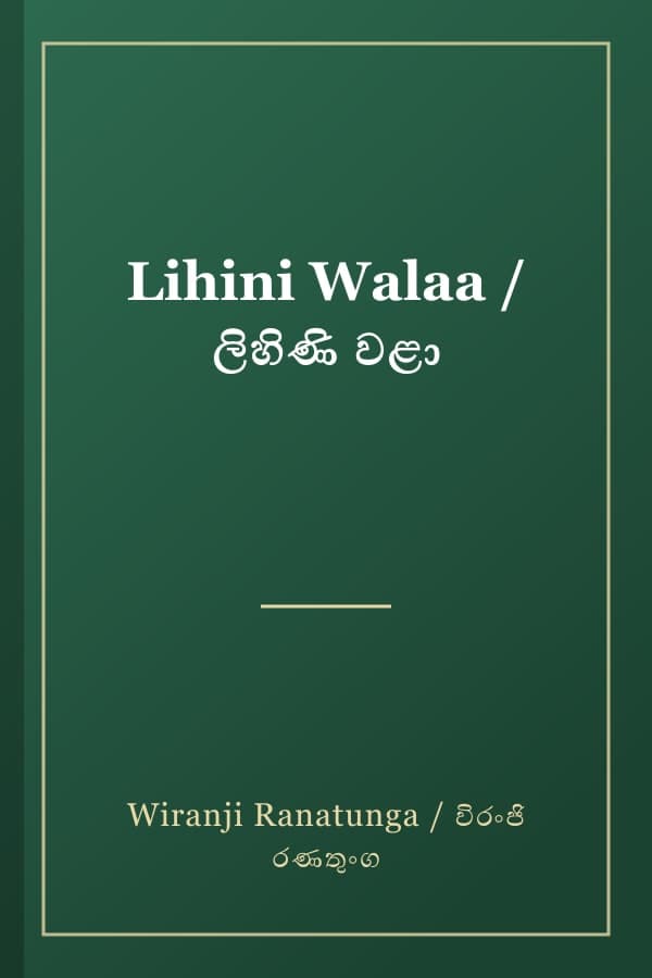 Lihini Walaa / ලිහිණි වළා