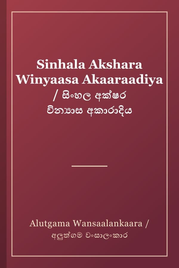 Sinhala Akshara Winyaasa Akaaraadiya / සිංහල අක්ෂර වින්‍යාස අකාරාදිය