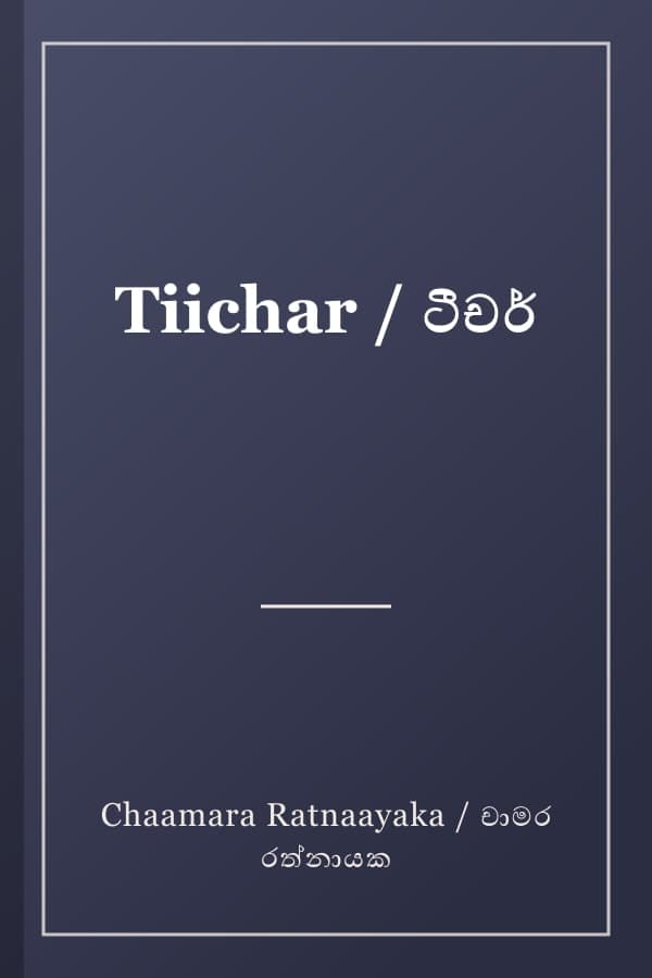 Tiichar / ටීචර්