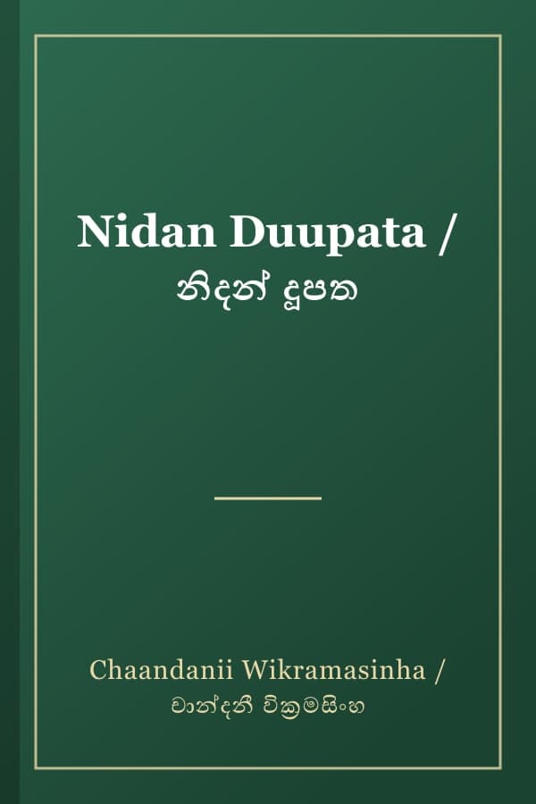Nidan Duupata / නිදන් දූපත
