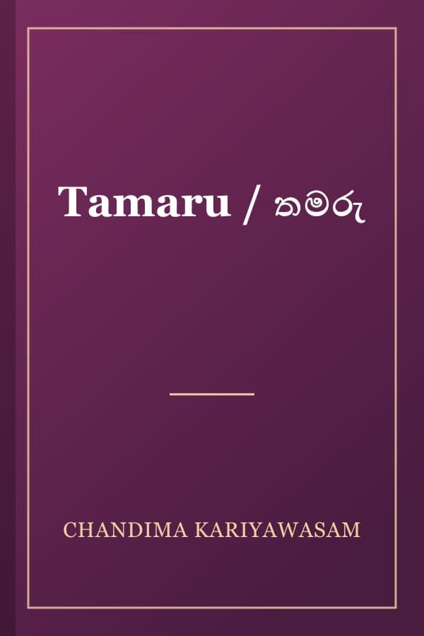 Tamaru / තමරු