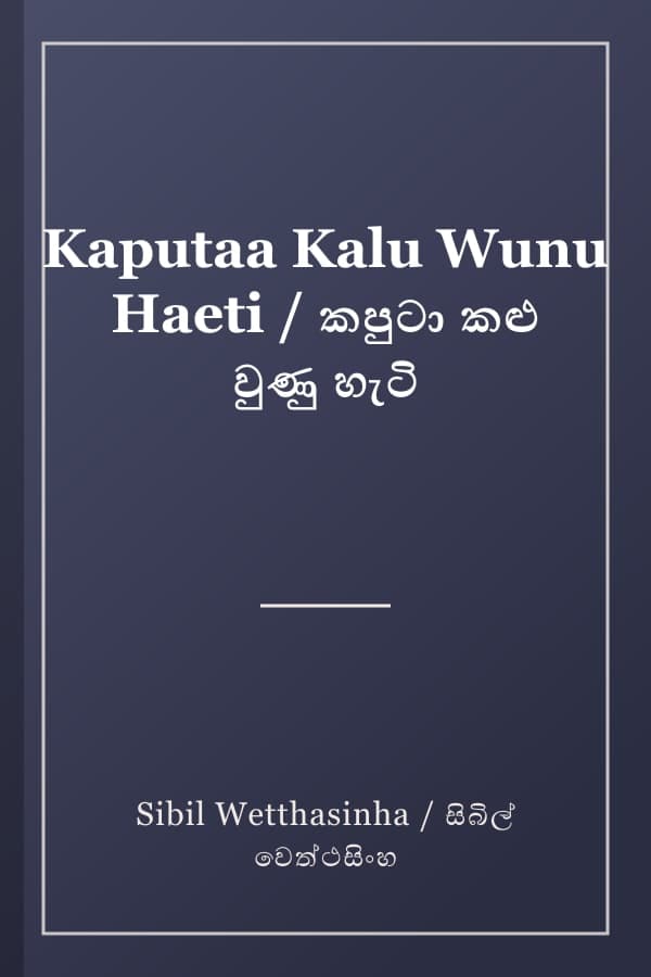 Kaputaa Kalu Wunu Haeti / කපුටා කළු වුණු හැටි