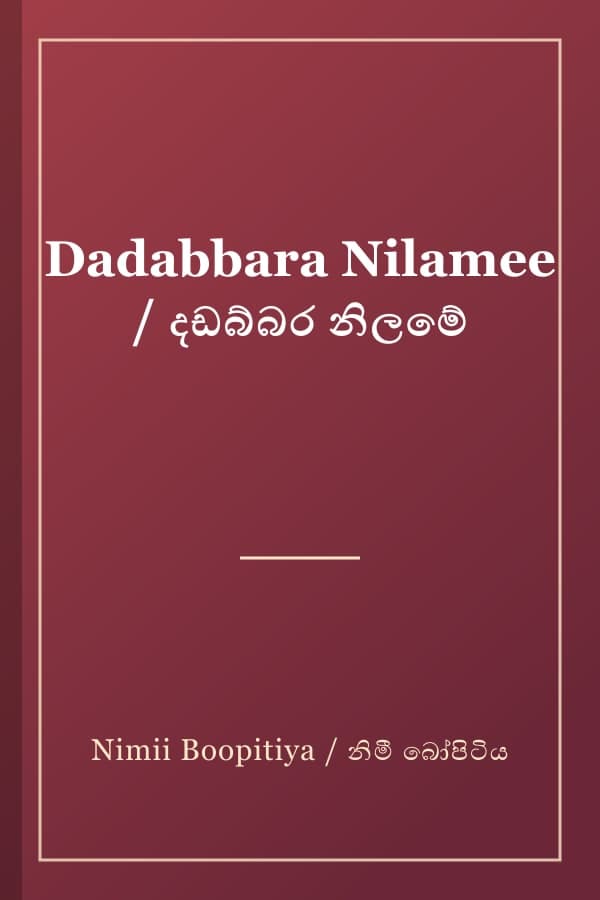 Dadabbara Nilamee / දඩබ්බර නිලමේ